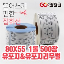호텔유통기한스티커 80x55 500장 주방소분 식자재관리 롤라벨 (유포지 리무버블스티커), 1)유포지 80X55 1롤 500매