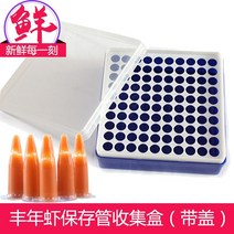 수확 새우 계란 보존 튜브 수집 상자 냉동 새우 젊은 수집 새우 상자 클립 브래킷 위생적이고 편리한, 1.5ml 보관함 100개 웰 + 100개 보존