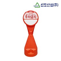 아파트 주차금지 원형 오뚜기안내판 병원 차량통제, 무지