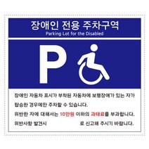 포맥스표지판 장애인 전용주차구역 유니온 안내표 _ 22092786EA, 쿠팡 자비샵 본상품선택, 쿠팡 자비샵 본상품선택