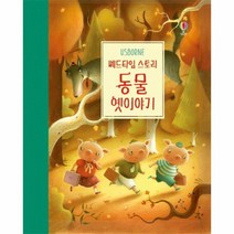 동물 옛 이야기 베드타임 스토리, 상품명