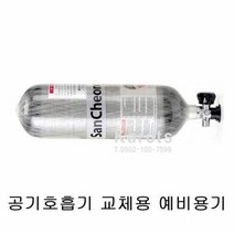 OP 산청 공기호흡기 SCA680/WH/WN 45분 예비용기, 단품