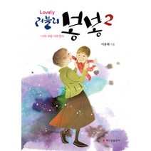 밀크북 러블리 봉봉 2, 도서