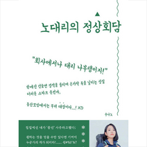 노대리의 정상회담 +미니수첩제공, 수나노, 행복우물