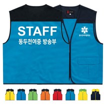 TCS-547 방송부 스탭 STAFF 조끼 (인쇄변경가능)