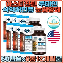 아스타잔틴 루테인 대용량 눈피로개선 눈노화감소 항산화 눈침침 눈시림 눈건조 5중복합기능성 미네랄 면역기능 빌베리 포도씨 아사이베리 블루베리 홈쇼핑 LUTEIN 추천 마리골드꽃추출물 야근 스마트폰