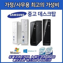 삼성 중고 컴퓨터 슬림 듀얼&쿼드코어, 선택4-Q8XXX/메모리4G/HDD500/윈도우XP, 삼성중고컴퓨터