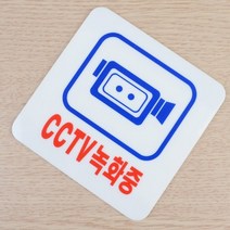 CCTV녹화중 시시티브 씨씨티비 표지판 표시판 안내판 사인 간판 표찰 팻말 푯말 아크릴, 100x100mm
