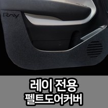 레이 실내 도어 커버 튜닝 스크래치방지 인테리어, 트렁크(레이전용), 브라운, 기아
