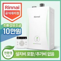 린나이 친환경 콘덴싱 보일러 RC600-18KF (25평형) 정부지원금 설치비포함 추가비없음