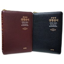 화평플러스몰 천연양가죽성경책 큰글자 성경전서 개역개정 새찬송가 소 합본 NKR63ESM, 천연양가죽_63ESM_소_합본_검정