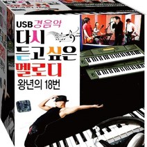 경음악 다시듣고 싶은 멜로디 골든 베스트 히트 정품 USB 노래칩 음반