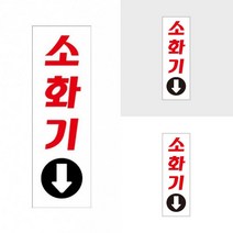 소화기 표지판 소화기문구 소화기표지판 소화기안내표시 소화기사인 소화기위치표지 소화기안내판