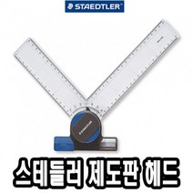 [마크트] 스테들러 제도판 헤드 660 20 -42573 _ 2108EA, 본상품선택, 본상품선택