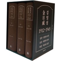 김일성 1912~1945 세트:상권- 성장과 시련/ 중권- 희망과 분투/ 하권- 역경과 결전, 서울셀렉션, 유순호