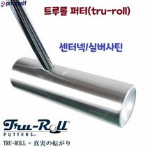 해외직구 10~15일 소요 TRU ROLL 트루롤 원형 퍼터 실버색상/센터넥타입/일본직구/정품보증, [사이즈] 33인치