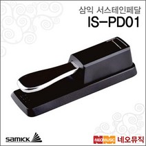 삼익 삼익서스테인페달 INFRASONIC Sustain Pedal IS-PD01, 선택:삼익 IS-PD01/블랙