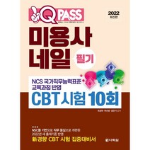2022 원큐패스 미용사 네일 필기 CBT 시험 10회, 다락원