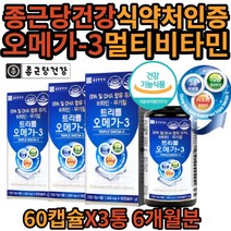 종근당 건강 트리플 오메가쓰리 6개월분 멀티비타민 오메가3 캡슐 건강식품 식약처 식 약 청 고시 허가 DHA EPA 기능성 오메가스리 영양제 식전 식후 성분 복용시간 보관 식품