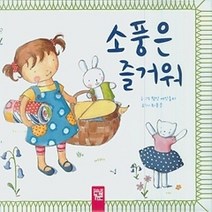 [개똥이네][중고-최상] 소풍은 즐거워
