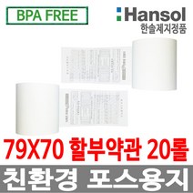 한솔정품 포스용지 79X70 20롤 할부약관 감열지