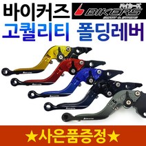 바이커즈 버그만125/200폴딩레버 조절식 튜닝브레이크 바이커스/BIKERS 버그만125레버 버그만200레버 레바 6단조절식 접이식 튜닝레바 버그만125/200 튜닝용품 튜닝파츠, (버그만125/200)티탄+구찌+스즈엠+써포1
