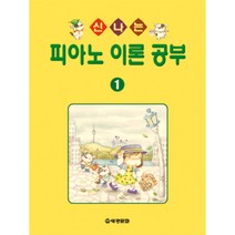 (세광) 신나는 피아노 이론 공부 1-10, 3권