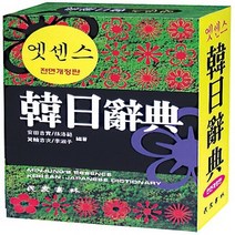 민중서림 엣센스 한일사전 (전면개정판), 단품
