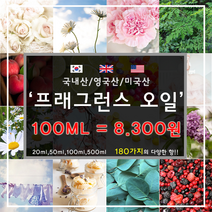 [드그라쎄] 프리미엄 프래그런스오일 350종 캔들 디퓨저 석고방향제 100ml, 국내산 35.에끌라드아르페쥬 100ml