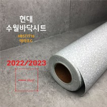 이지픽스 수월 바닥시트지 (2.5미터전용), 테라조G(HBS77716)