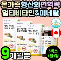 노인 어르신 항산화 뼈건강 면역력 멀티 복합 종합 비타민 미네랄 캐나다 식약처 인증 60대 70대 중년 실버 B군 비군 E 이 K D 셀렌 아연 셀레늄 B12 마그네슘 영양제 추천