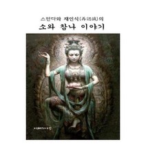 유니오니아시아 소와 참나 이야기 스판다와 재인식의 양장본 HardCover