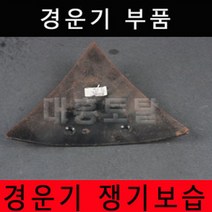 경운기 쟁기보습 경운기부품 경운기부속, 쟁기보습/볼트없음