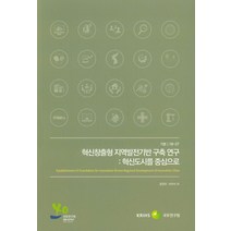 혁신창출형 지역발전기반 구축 연구: 혁신도시를 중심으로, 국토연구원