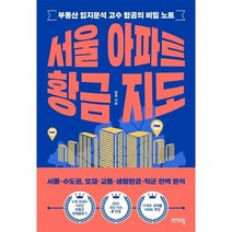 서울 아파트 황금 지도 부동산 입지분석 고수 탑곰의 비밀노트, 상품명