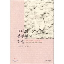 그녀의 불편한 진실:강간 피해 생존 경험 드러내기, 또하나의문화, 테레사 라우어 저/강영 역