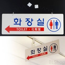 걸이형 양면 화장실 돌출 픽토그램 푯말 팻말 표지판