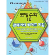 코딩수학 10:콘웨이의 라이프 게임, 이모션미디어, 김준석김상권
