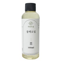 수제나라 동백오일 10~300ml 동백기름 카멜리아 자연의숲 천연식물성보습오일 바디 페이스 헤어마사지 천연화장품 천연비누 원료, 1병, 100ml