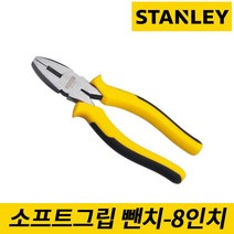 스탠리 STHT84029-8 200mm 8인치 소프트그립 압착뺀치 전공펜치 뺀지, 1개