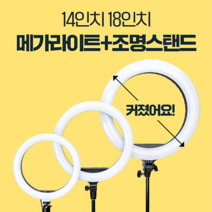 방송조명 유튜브 방송용 촬영장비 링라이트 촬영용 조명, 18인치 메가라이트 세트, 1세트