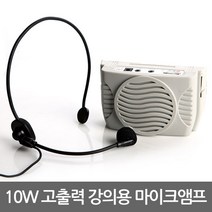 10W 고출력 강의용 마이크 앰프 / 강의마이크 선생님마이크 방송용 수업용 마이크 선생님 마이크 앰프 기가폰