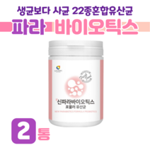 100억 마리 유산균 신 파라 바이오틱스 프로 바이오스틱 100억 유산귱 사균체 아미노산 미네랄 비타민 프락토 올리고당 홈쇼핑 프리미엄 영양제 성분 가격 효능 비교, 2통, 3g x   (하루 1스푼)