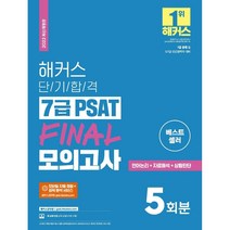 2022 해커스 단기합격 7급 PSAT FINAL 모의고사 5회분:언어논리+자료해석+상황판단ㅣ모바일 자동 채점+성적 분석 서비스, 해커스공무원