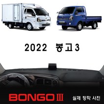 2022년 봉고3 대쉬보드커버, 순정 상단네비-유/전방추돌장치-유, 원단 (스웨이드/블랙테두리)