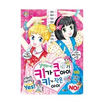 [글송이] 날씬하게! 키가 큰 아이 키가 작은 아이 - 텐텐북스74, 글송이