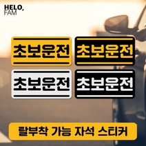 [바보사랑] 초보운전 탈부착 자석 스티커 야간반사 소형20, 제품색상:SILVER_B은색바탕이반사지