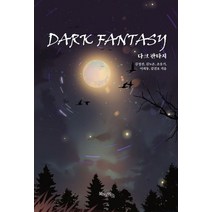 다크 판타지, 김진호(저),북치는마을, 북치는마을