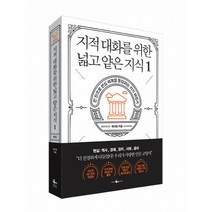 지적 대화를 위한 넓고 얕은 지식 1 -한 권으로 현실 세계를 통달하는 지식 여행서 (개정증보판)