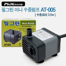 필그린 수중펌프AT-005(3.5W)수중전기모터 미니모터 수중모터, 단품